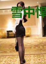 雪中悍刀长歌行