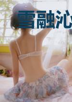 雪融沁你心