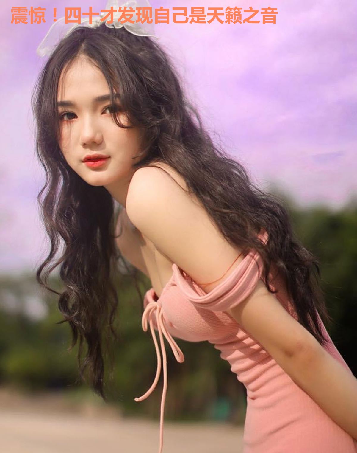 震惊！四十才发现自己是天籁之音