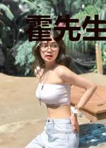 霍先生,你老婆又跑了
