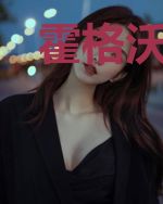 霍格沃茨之巫师至上