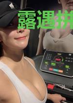 露遇拼婚时光