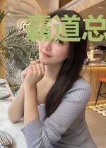 霸道总裁的惹火前妻
