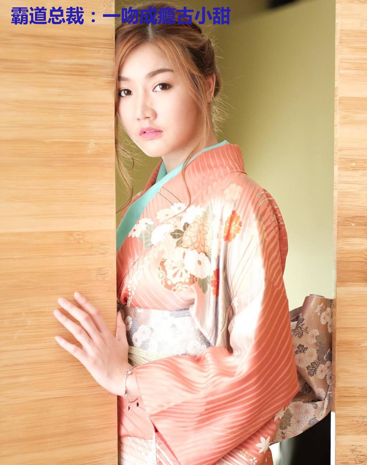 霸道总裁:一吻成瘾古小甜