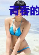 青春的现实