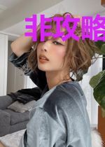 非攻略对象总抢戏