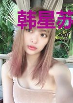 韩星苏烟楠