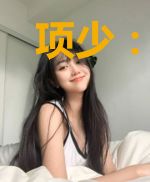 项少:爱你的心已死