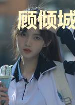 顾倾城唐时