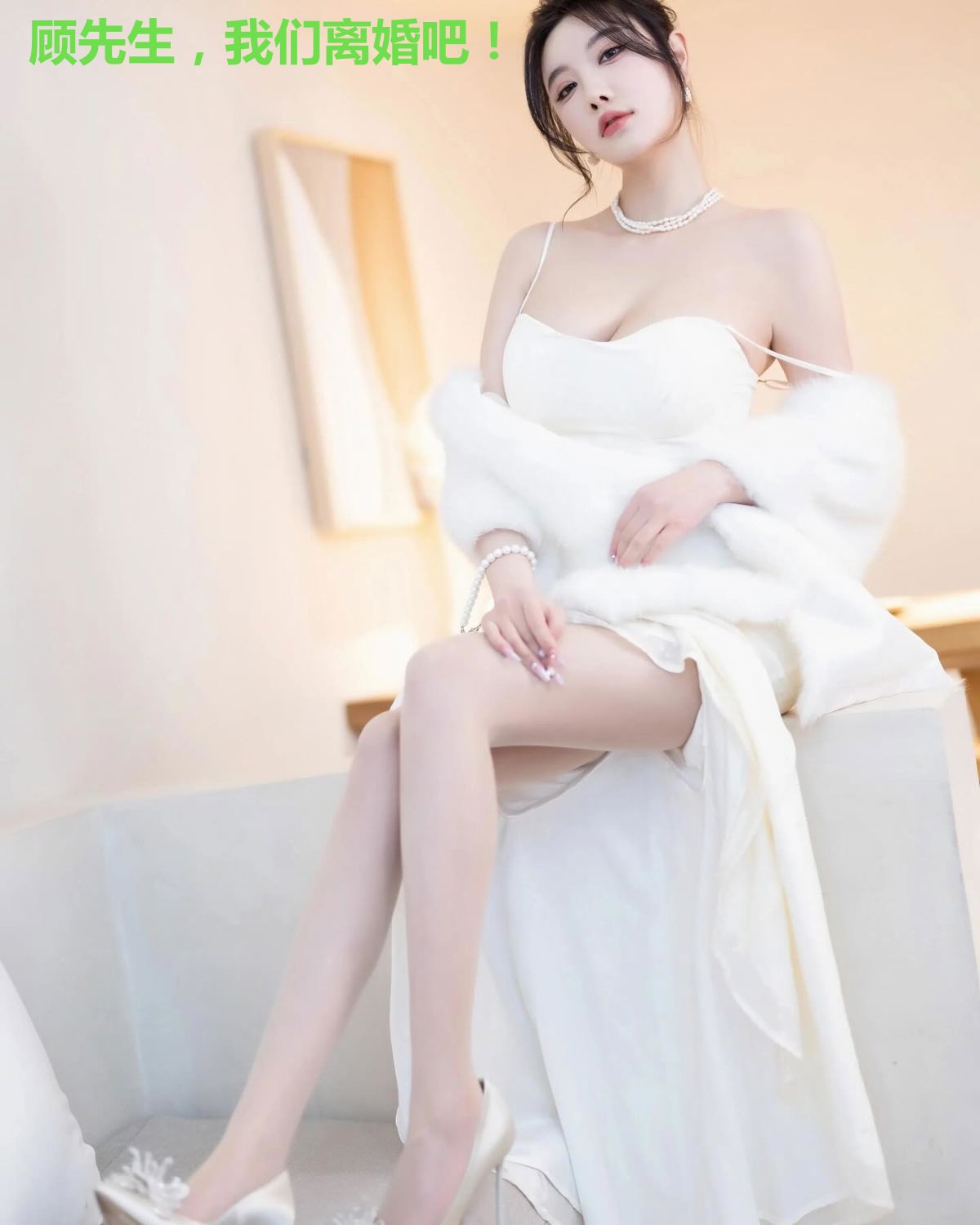 顾先生，我们离婚吧！