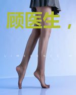 顾医生，你闭嘴