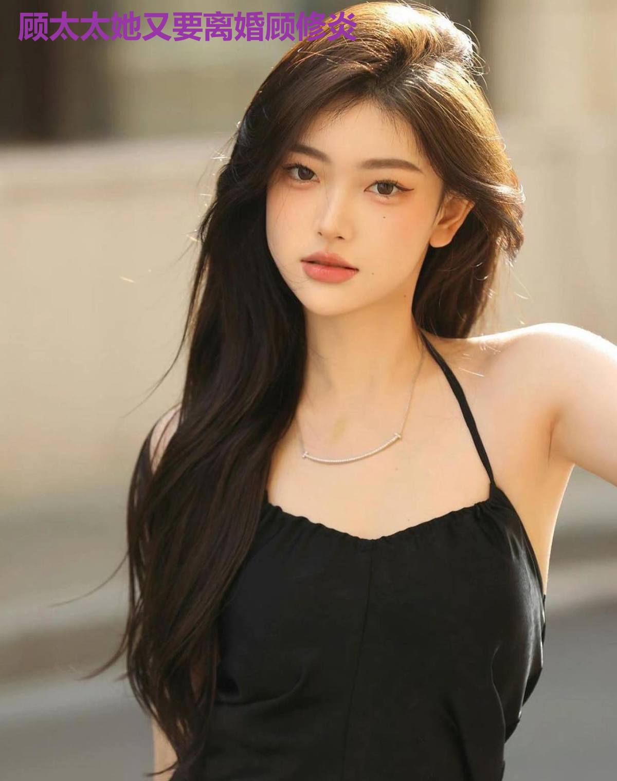 顾太太她又要离婚顾修炎