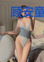 顾安童司振玄