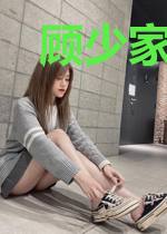 顾少家的小祖宗