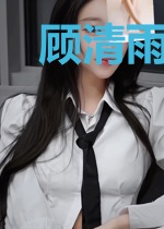 顾清雨傅廷也