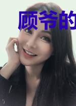 顾爷的小作精她回来了