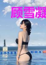 顾雪凝萧彦辰