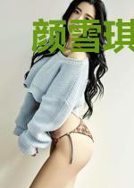 颜雪琪古煜