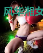 风华湘女错爱他