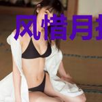 风惜月拓跋烨