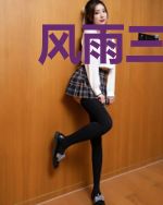 风雨三王春