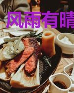 风雨有晴归去来