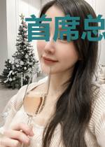 首席总裁的契约娇妻