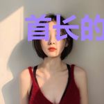 首长的影后小娇妻