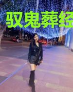 驭鬼葬经霍思怜