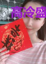高冷盛少甜娇妻盛霆啸