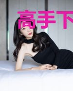 高手下山:师姐们等等我!