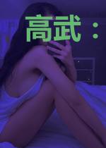 高武：开局觉醒永恒万花筒神威