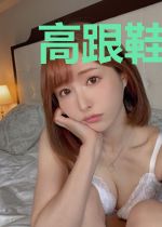 高跟鞋与球鞋