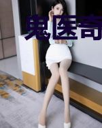鬼医奇才庄术楚清雅
