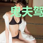 鬼夫驾到,撩你难缠