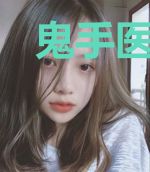 鬼手医妃:病娇邪王太粘人