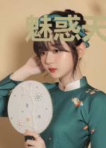 魅惑天下GL