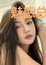 魅惑总裁高调宠