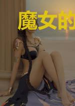 魔女的品格