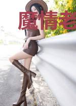 魔情老公好心急