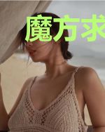 魔方求生:你把这当游乐场?