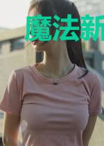 魔法新时代