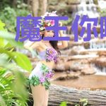 魔王你哪里跑