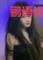 鹂语记:话唠太子妃
