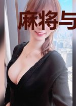 麻将与美女