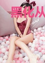 黑化从流金岁月开始