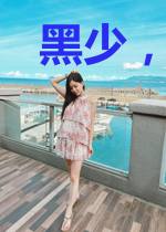 黑少,你老婆又在装傻