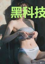 黑科技为王