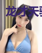 龙才天骄徐莹