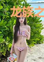 龙族之王血